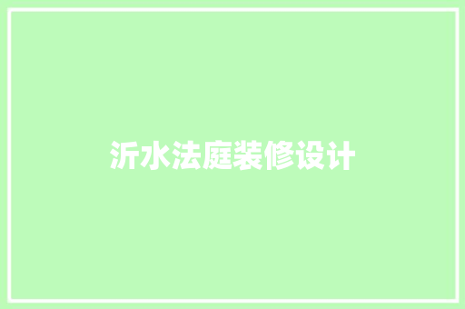 沂水法庭装修设计