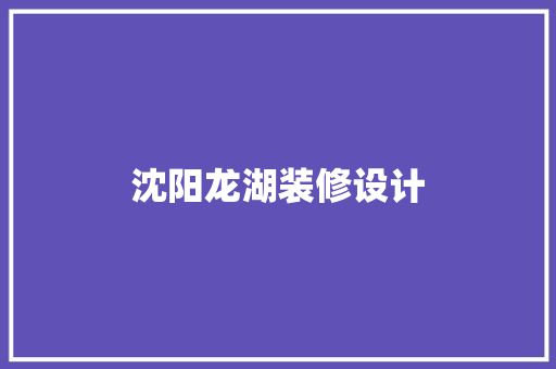沈阳龙湖装修设计