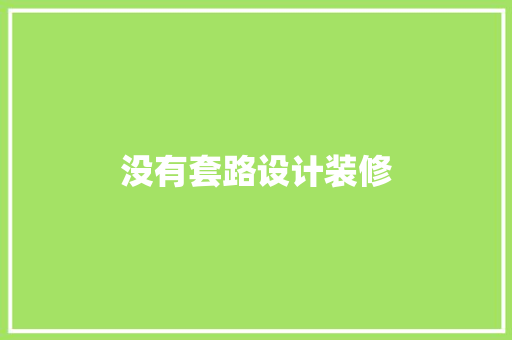 没有套路设计装修