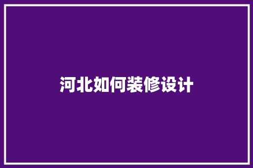 河北如何装修设计