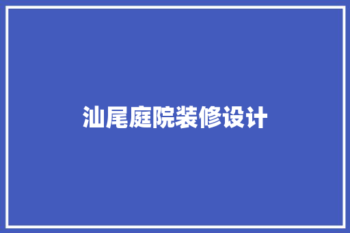 汕尾庭院装修设计