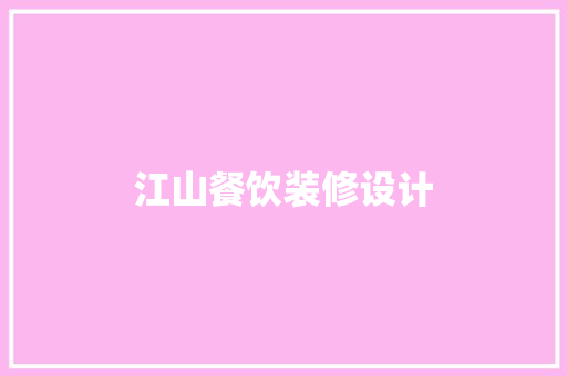江山餐饮装修设计
