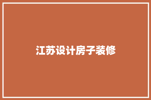 江苏设计房子装修