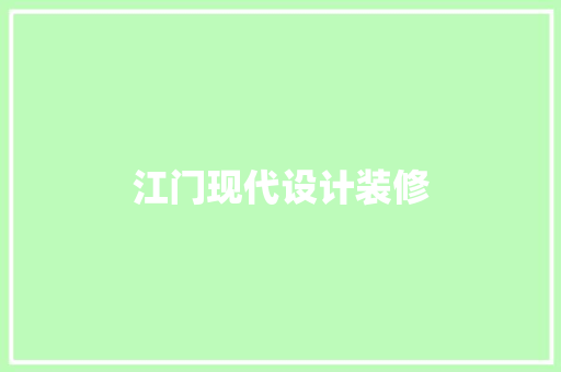 江门现代设计装修
