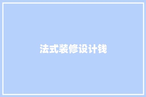 法式装修设计钱
