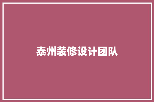 泰州装修设计团队