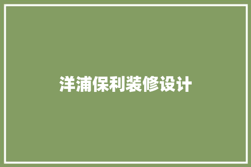 洋浦保利装修设计