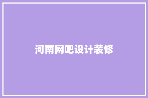 河南网吧设计装修