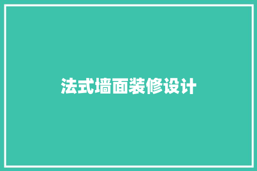 法式墙面装修设计