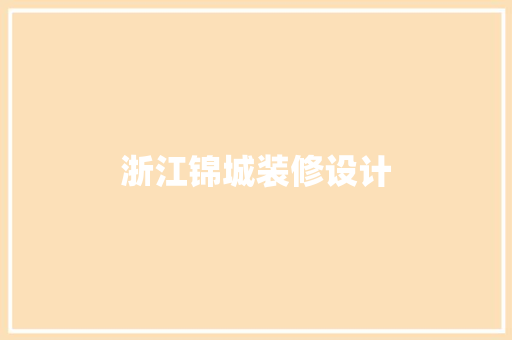 浙江锦城装修设计