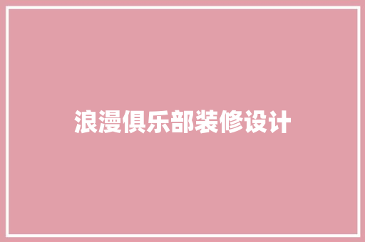 浪漫俱乐部装修设计