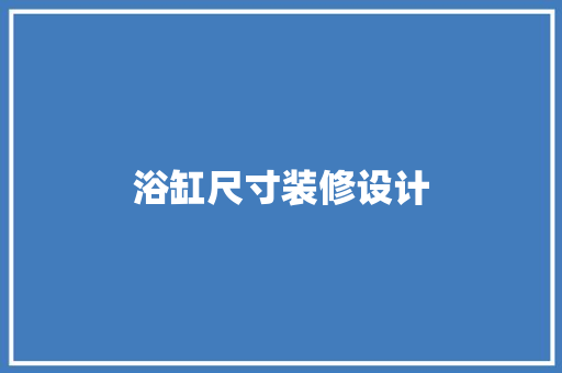 浴缸尺寸装修设计