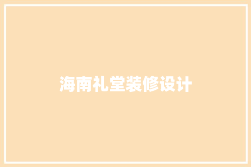 海南礼堂装修设计