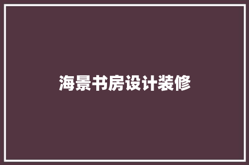 海景书房设计装修