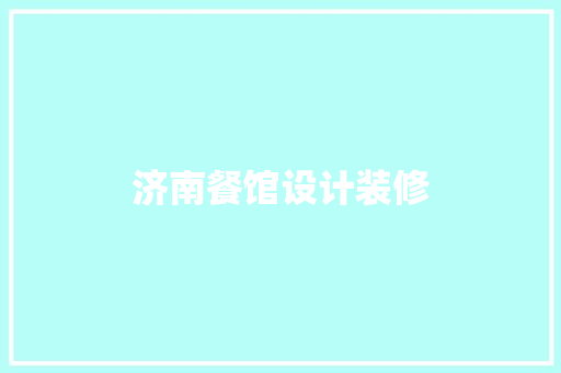 济南餐馆设计装修