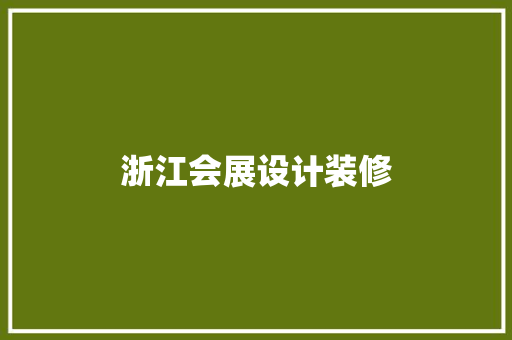 浙江会展设计装修 实木门