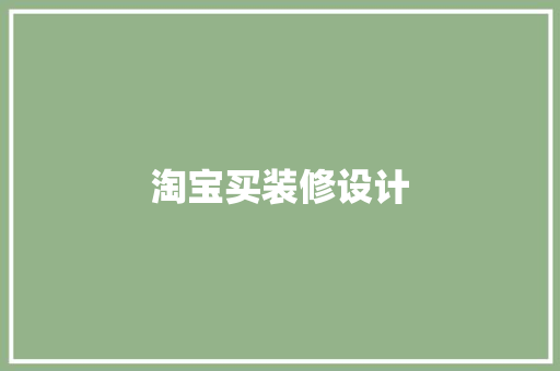 淘宝买装修设计