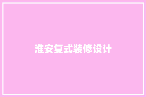 淮安复式装修设计