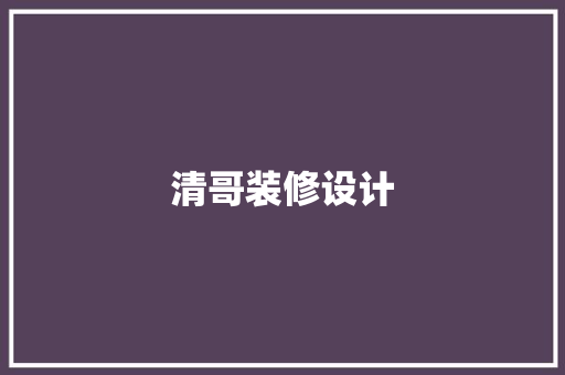 清哥装修设计