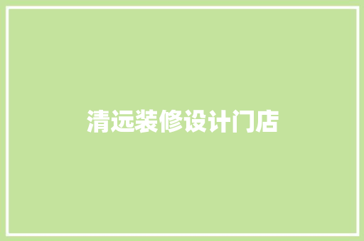 清远装修设计门店