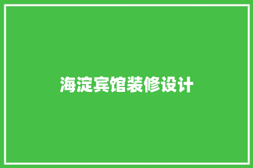 海淀宾馆装修设计