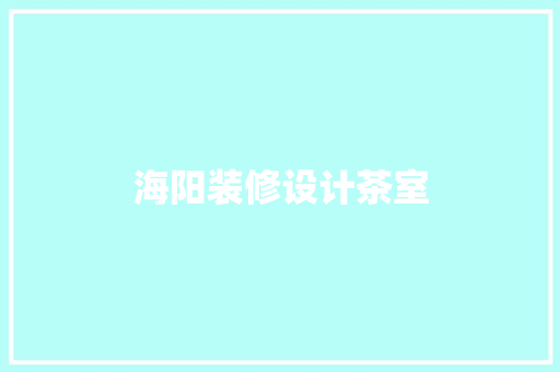 海阳装修设计茶室