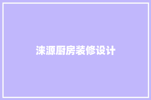 涞源厨房装修设计