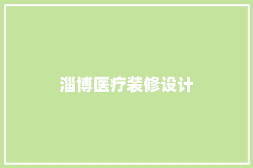 淄博医疗装修设计