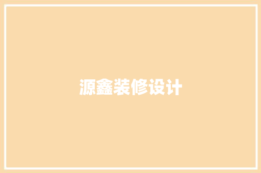 源鑫装修设计