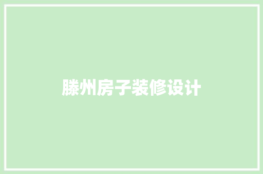 滕州房子装修设计