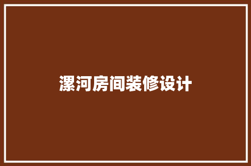 漯河房间装修设计