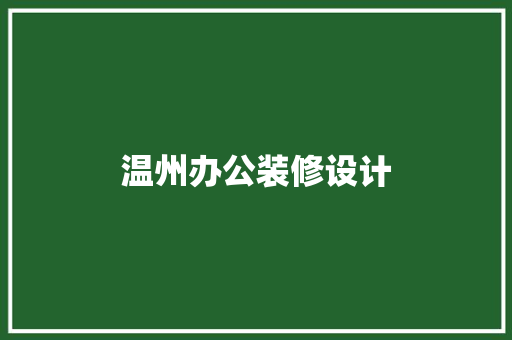 温州办公装修设计
