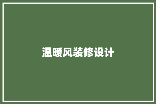 温暖风装修设计