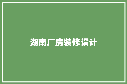 湖南厂房装修设计