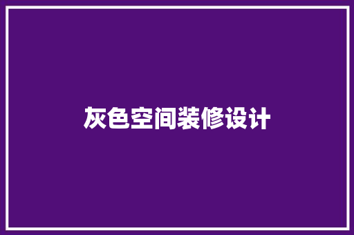 灰色空间装修设计