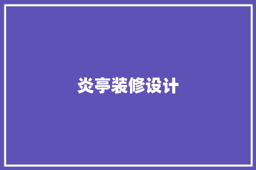 炎亭装修设计