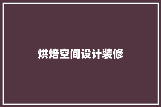 烘焙空间设计装修