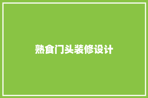 熟食门头装修设计