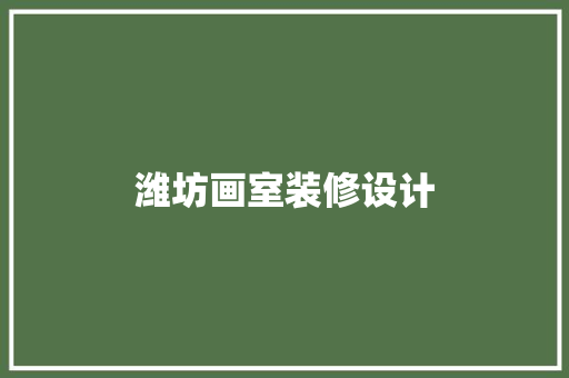 潍坊画室装修设计