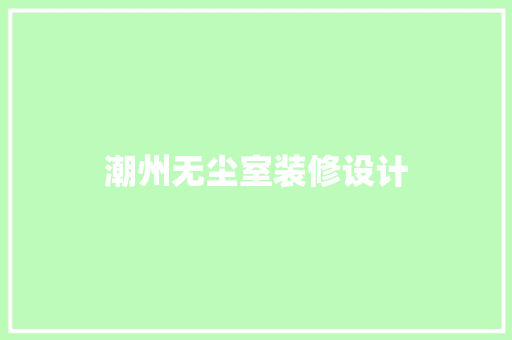 潮州无尘室装修设计