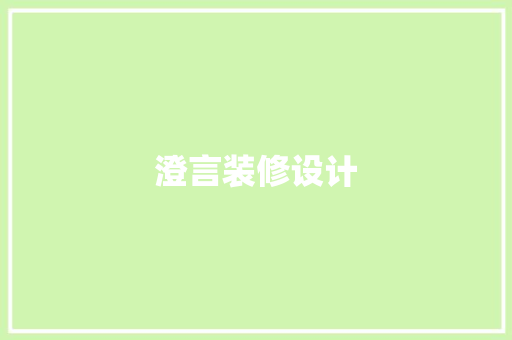 澄言装修设计