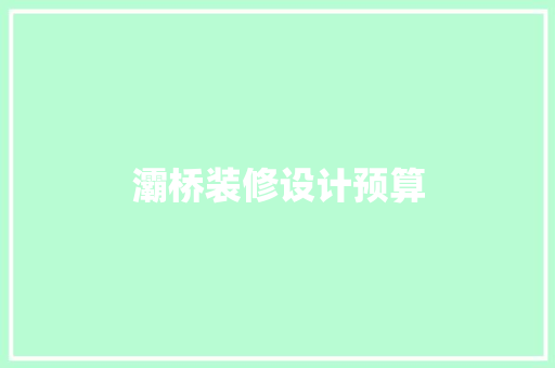 灞桥装修设计预算