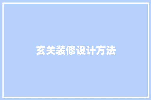 玄关装修设计方法