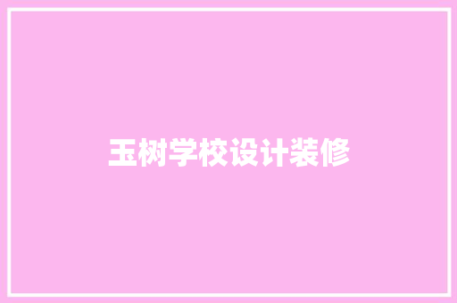 玉树学校设计装修