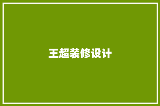 王超装修设计