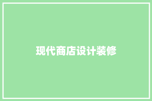 现代商店设计装修