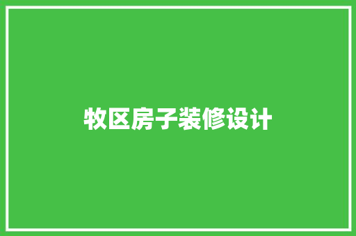 牧区房子装修设计