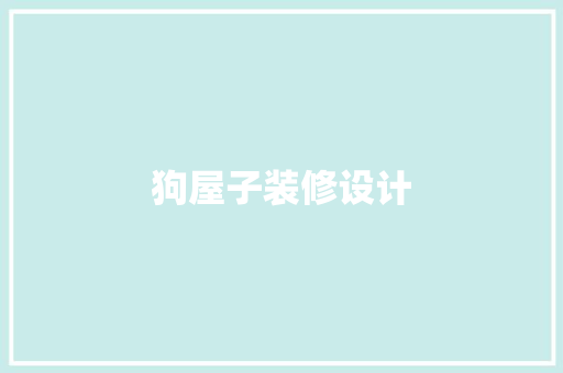 狗屋子装修设计