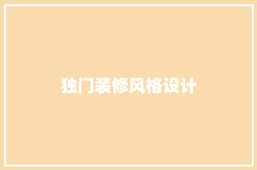 独门装修风格设计