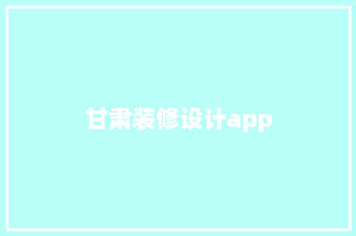 甘肃装修设计app